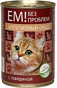 Конс. Ем без проблем Аппетитный обед Говядина д/с 850гр